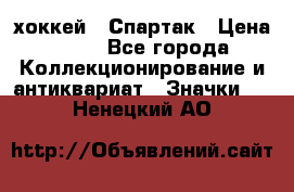 14.1) хоккей : Спартак › Цена ­ 49 - Все города Коллекционирование и антиквариат » Значки   . Ненецкий АО